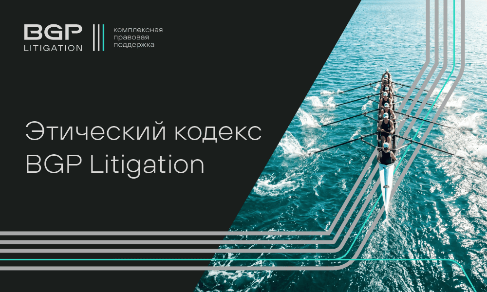 Этический кодекс BGP Litigation